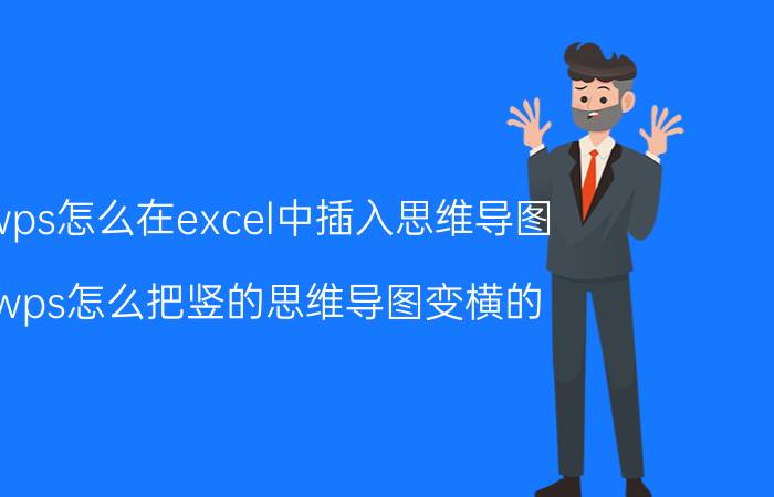 wps怎么在excel中插入思维导图 wps怎么把竖的思维导图变横的？